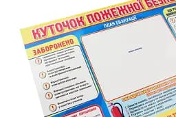 Плакат. Куточок пожежної безпеки - мініатюра 2