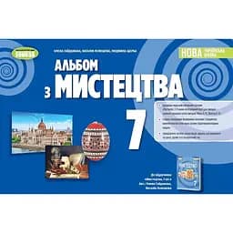 Мистецтво. 7 клас. Альбом