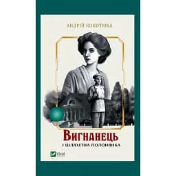 Вигнанець і шляхетна полонянка - Андрій Кокотюха