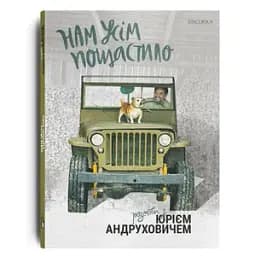 Нам усім пощастило. Розмови з Юрієм Андруховичем