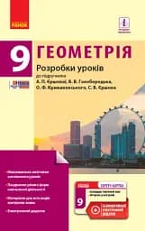Геометрія. 9 клас. Розробки уроків