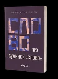 Слово про будинок «Слово» - мініатюра 2