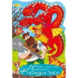 Книжка раскраска Апельсин Сказка Никита Кожемяка РМ-59-05