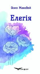 Елегія. Вибрані поезії - Осип Маковей