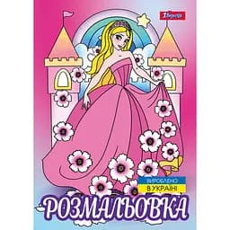 Розмальовка А4 1Вересня Принцеси 2 12 сторінок (743046)