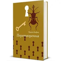Книга Перетворення. Серія Золота полиця - Франц Кафка (#книголав)