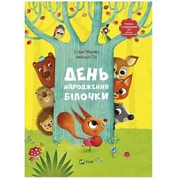 День народження білочки Vivat різнокольоровий (ЦБ-00273668)