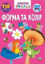 Книга Вчимося на відмінно, Форма та колір (українською)