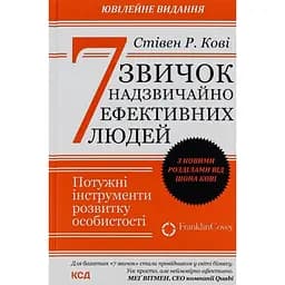 7 навыков высокоэффективных людей — Стивен Кови КСД (9786171501713)