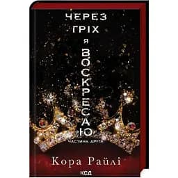 Через гріх я воскресаю. Частина 2 - Кора Райлі КСД (9786171512580)