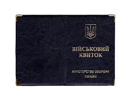 Обложка кожзам на военный билет 00488, тиснение золотом Синий