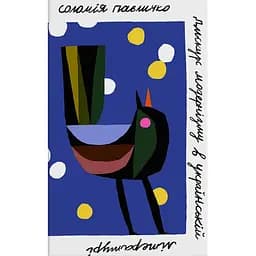 Дискурс модернізму в українській літературі - Соломія Павличко