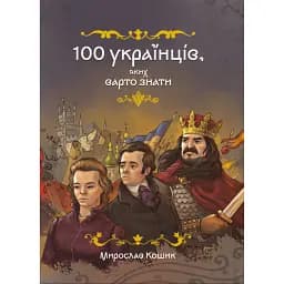 100 українців, яких варто знати