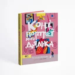 Коні та портрет мого дядька