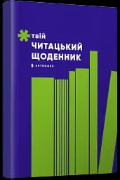Твій читацький щоденник (салатовий) - - мініатюра 2