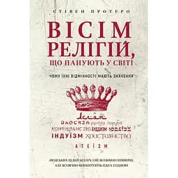 Вісім релігій, що панують у світі: чому їхні відмінності мають значення - Стівен Протеро