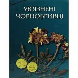 Ув’язнені чорнобривці