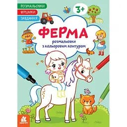 Детская раскраска "Ферма" Ранок 1657005 стишки, задания, 16 страниц
