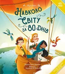 Книга Ранок Навколо світу за 80 днів