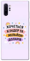 Чохол Demsky Хочу кіндер для Samsung Galaxy Note 10 Plus