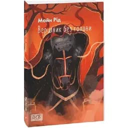 Книга Вершник без голови. Шкільна бібліотека - Томас Майн Рід (Folio) (м'яка)