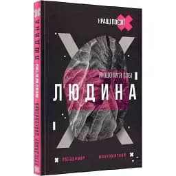 Книга Якщо ім'я тобі Людина - Володимир Шовкошитний (Український пріоритет)