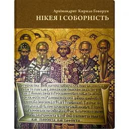 Нікея і соборність - Кирило Говорун