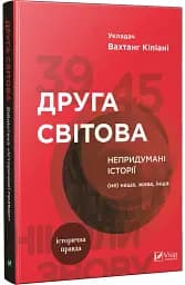 Друга світова. Непридумані історії. (Не) наша, жива, інша - мініатюра 2