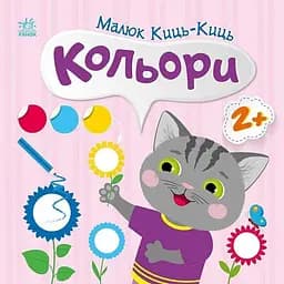 Дитяча книжка Малюк Киць-Киць: Кольори Ранок С1841006У