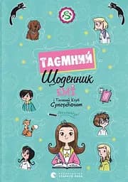 Емі і Таємний Клуб Супердівчат. Таємний щоденник - Агнєшка Мєлех