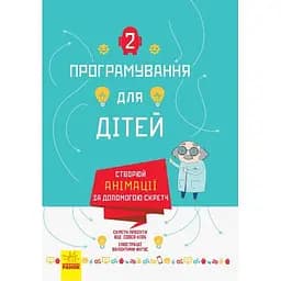 Програмування для дітей Ранок Створюй анімації за допомогою Скретч (Л890004У)
