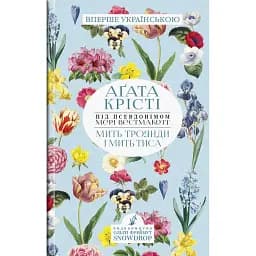 Книга Мить троянди і мить тиса - Мері Вестмакотт (Аґата Крісті) (Snowdrop)