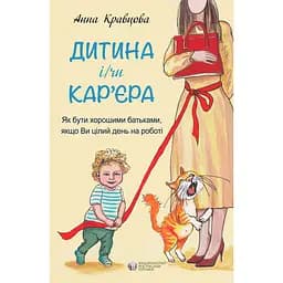 Ребенок и/или карьера - Анна Кравцова