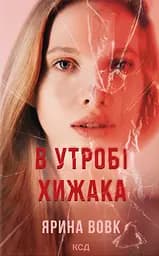 В утробі хижака - Ярина Вовк