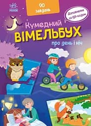 Вімельбух про день і ніч - Ірина Потаніна