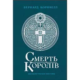 Саксонські хроніки. Смерть королів. Книга 6 (557906)
