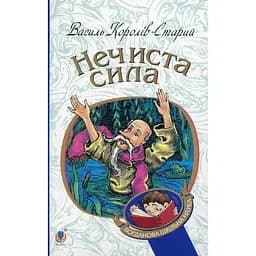 Нечиста сила - Василь Королів-Старий (978-966-10-4446-2)