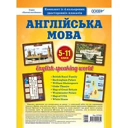Наглядовий посібник "Набір плакатів Англійська мова" ЗПП048, 5-11 класи