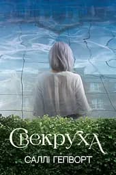 Свекруха - Саллі Гепворт