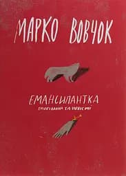 Емансипантка - Марко Вовчок