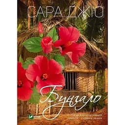 Бунгало - Джіо Сара