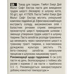Malt-soft Gimcat Extra Паста для виведення шерсті та поліпшення моторики шлунка 50 г (G-407364/417929) - мініатюра 7