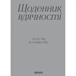 Ежедневник благодарности Оrner "Спасибо" серый