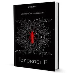 Голокост F - мініатюра 2
