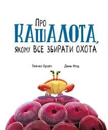 Про кашалота, якому все збирати охота - мініатюра 4