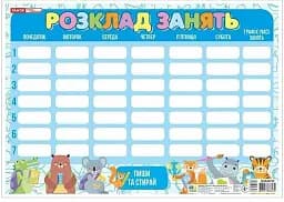 Пиши-стирай. Розклад занять синій зі звірятами
