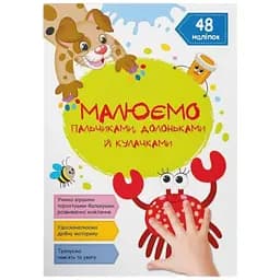 Книга Малюємо пальчиками, долоньками й кулачками. Крабик 3429 Різнокольоровий