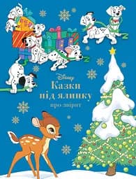 Казки під ялинку про звірят