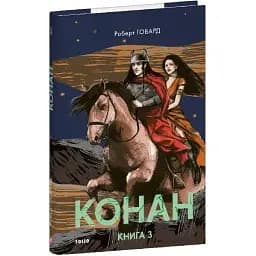 Книга Конан. Книга 3. Зарубіжні авторські зібрання - Роберт Говард (Folio)