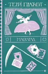 Маскарад - Террі Пратчетт